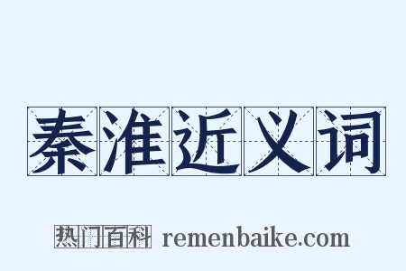 秦淮近义词是什么意思的图片